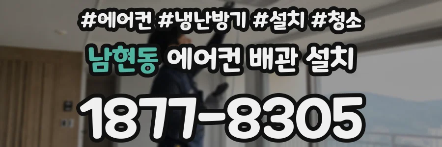 남현동 에어컨 배관 설치