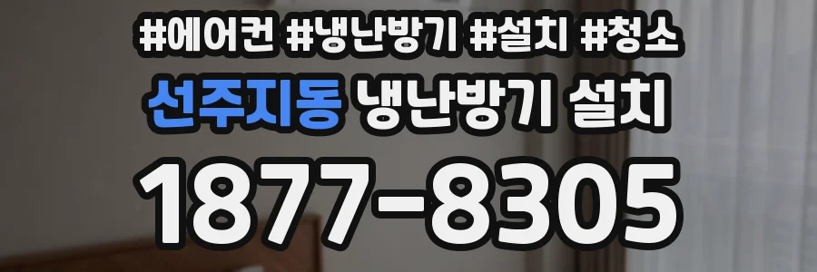 선주지동 냉난방기 설치