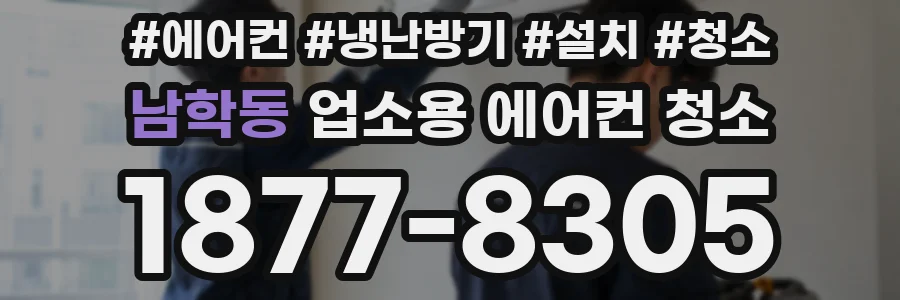남학동 업소용 에어컨 청소