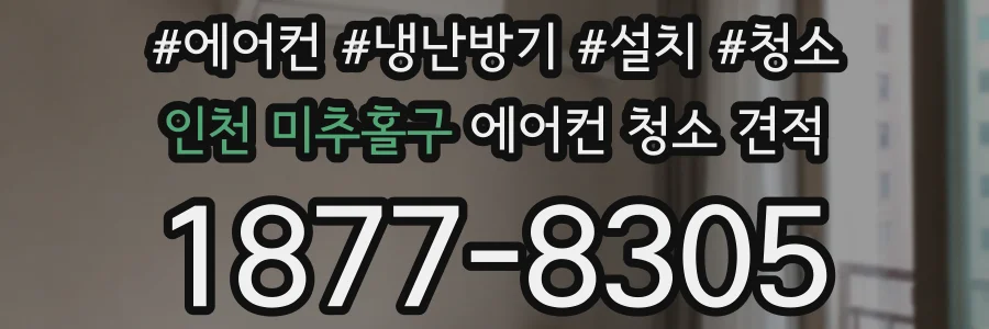 인천 미추홀구 에어컨 청소 견적