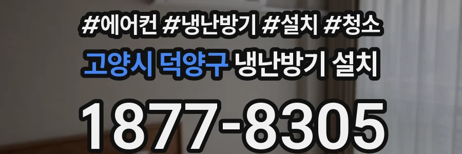 고양시 덕양구 냉난방기 설치