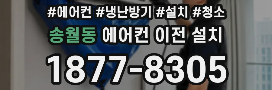 송월동 에어컨 이전 설치