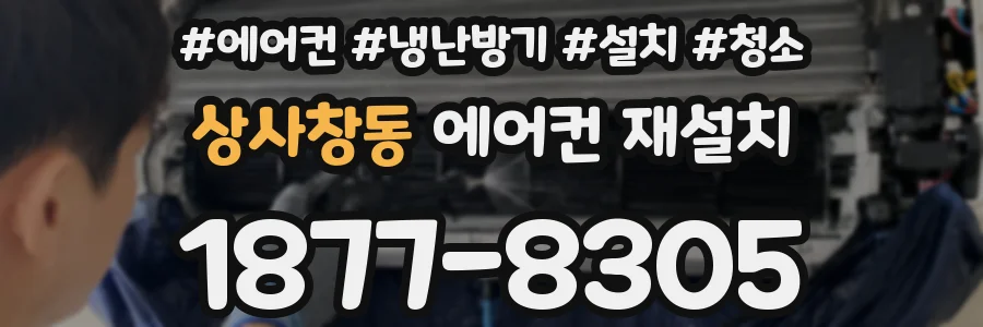 상사창동 에어컨 재설치