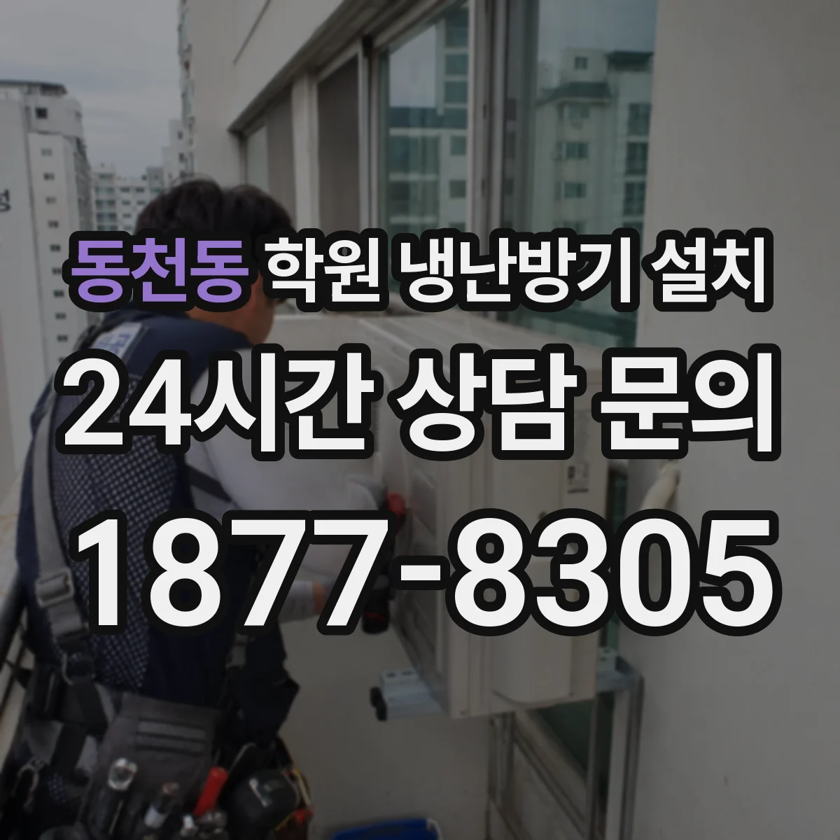 동천동 학원 냉난방기 설치