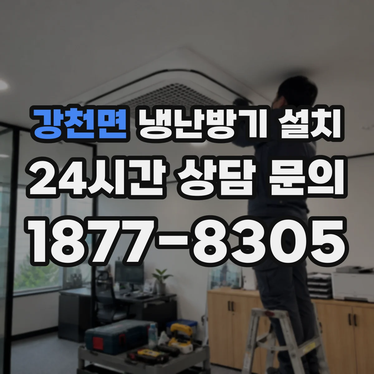 강천면 냉난방기 설치