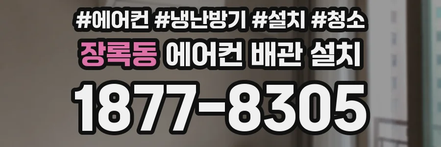 장록동 에어컨 배관 설치