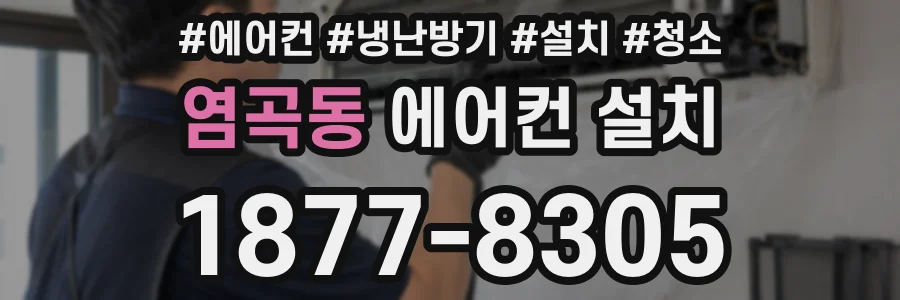 염곡동 에어컨 설치