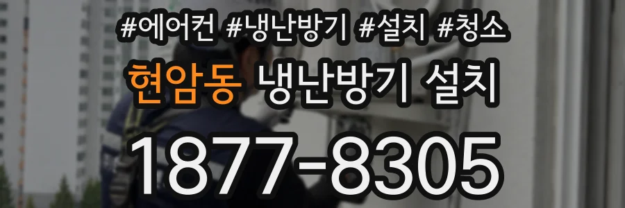 현암동 냉난방기 설치