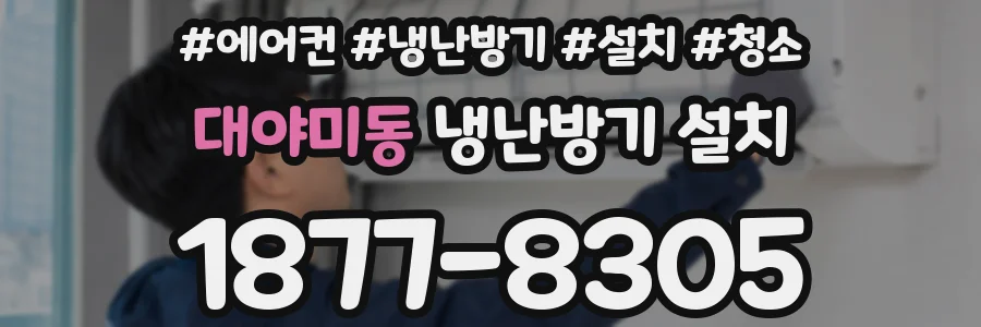 대야미동 냉난방기 설치