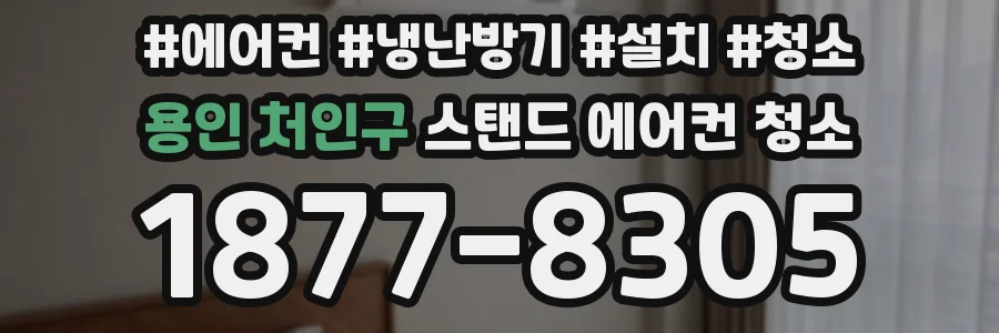 용인 처인구 스탠드 에어컨 청소