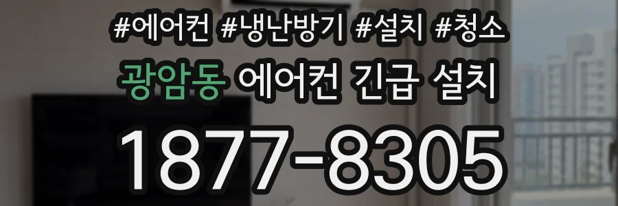 광암동 에어컨 긴급 설치