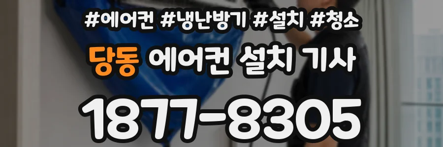 당동 에어컨 설치 기사