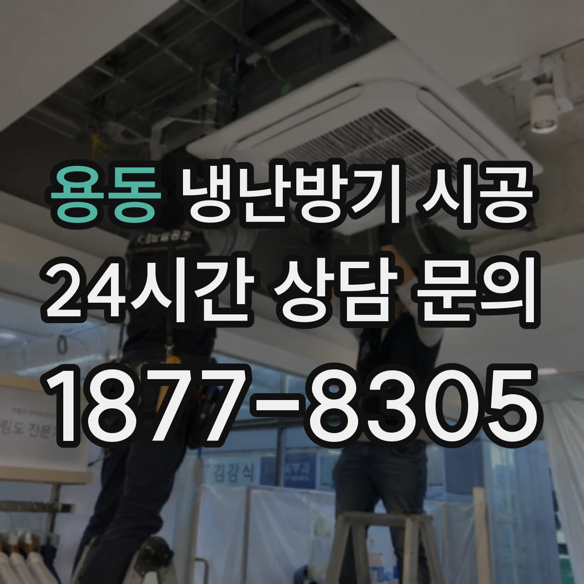 용동 냉난방기 시공