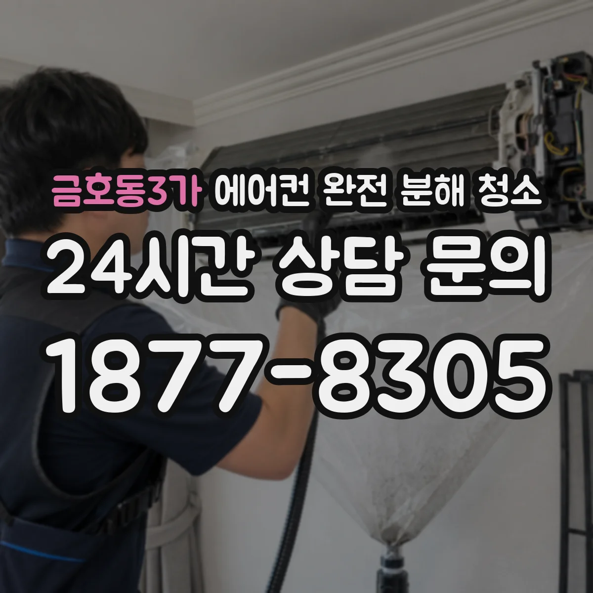 금호동3가 에어컨 완전 분해 청소