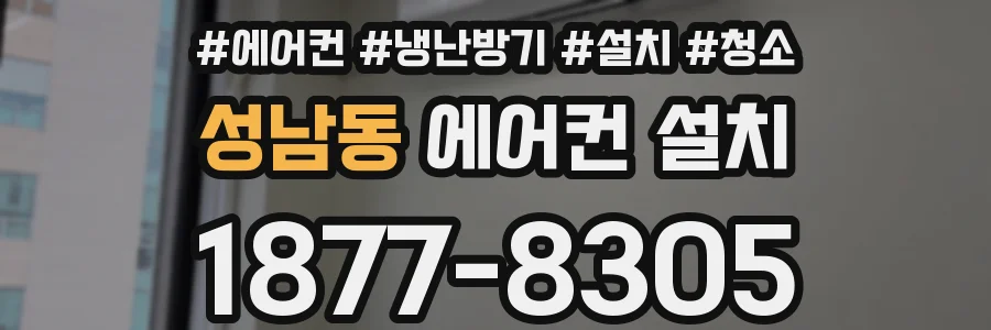 성남동 에어컨 설치