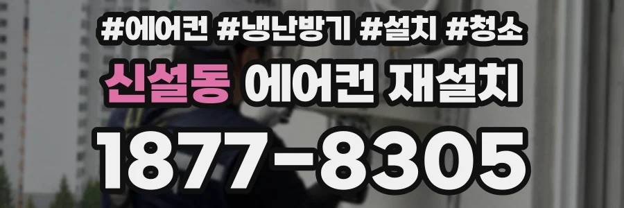신설동 에어컨 재설치
