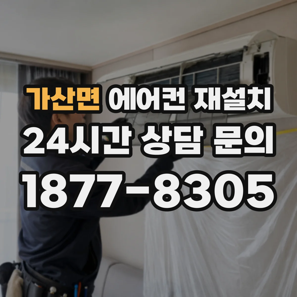 가산면 에어컨 재설치