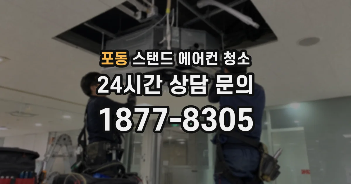 포동 스탠드 에어컨 청소