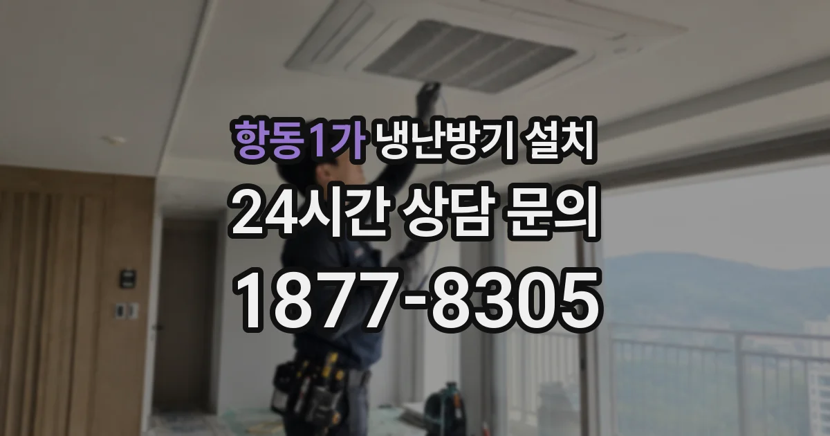 항동1가 냉난방기 설치