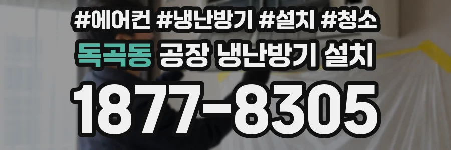 독곡동 공장 냉난방기 설치