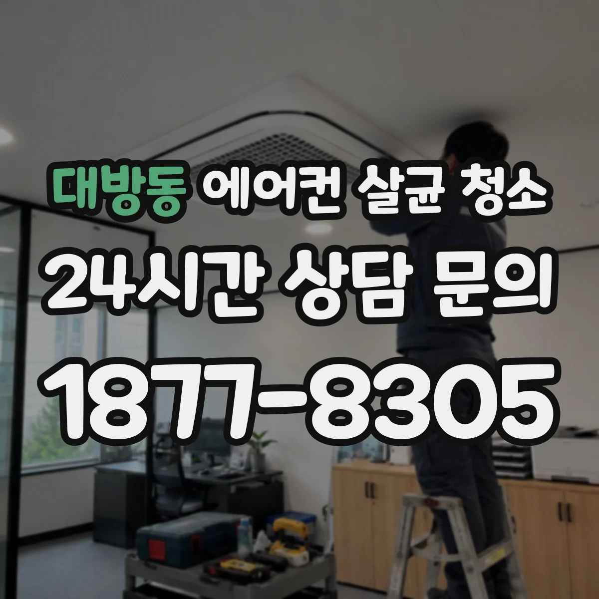 대방동 에어컨 살균 청소