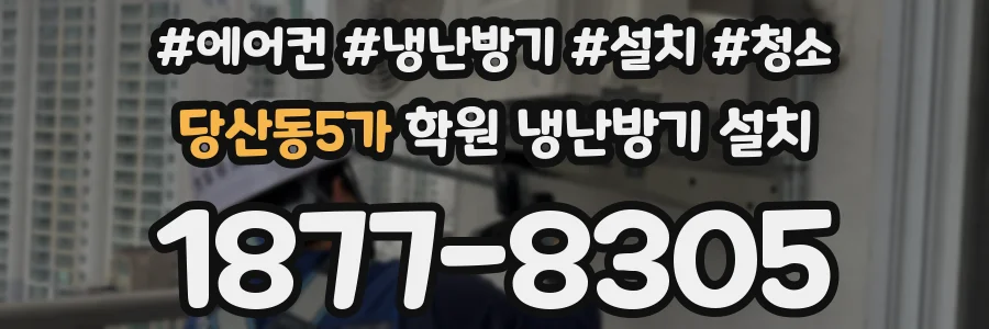 당산동5가 학원 냉난방기 설치