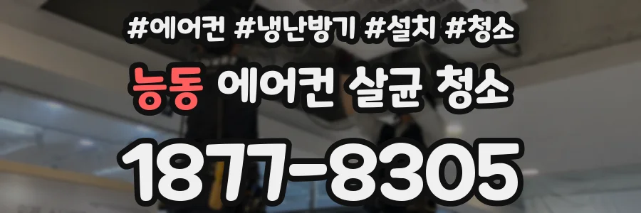 능동 에어컨 살균 청소
