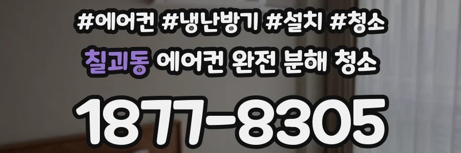 칠괴동 에어컨 완전 분해 청소