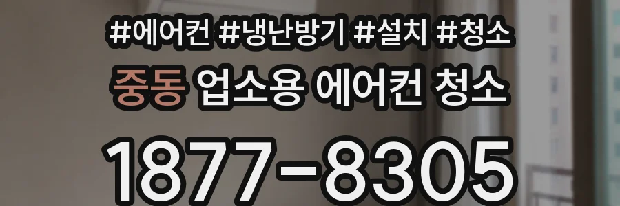중동 업소용 에어컨 청소