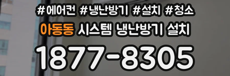 아동동 시스템 냉난방기 설치