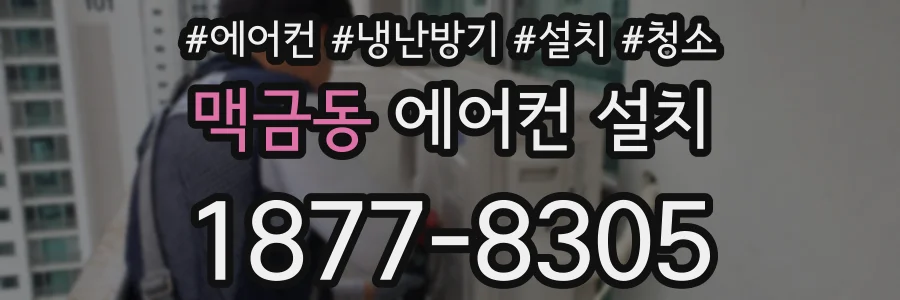 맥금동 에어컨 설치