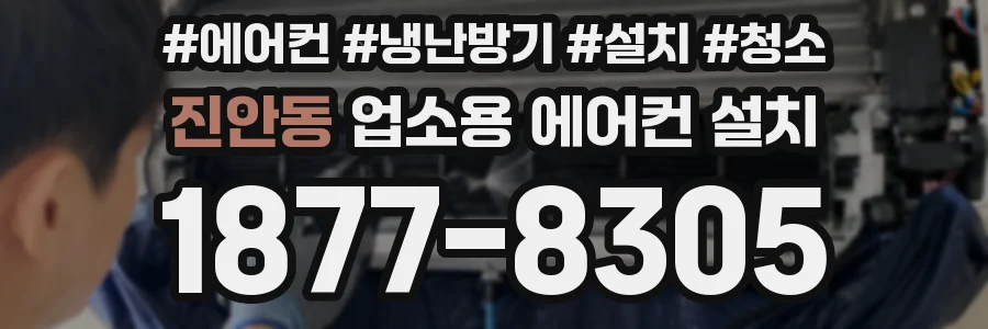진안동 업소용 에어컨 설치