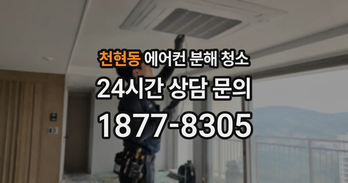 천현동 에어컨 분해 청소