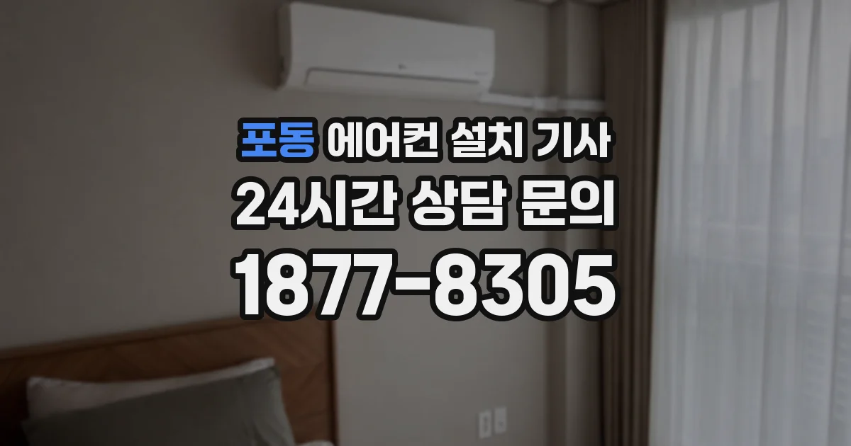 포동 에어컨 설치 기사