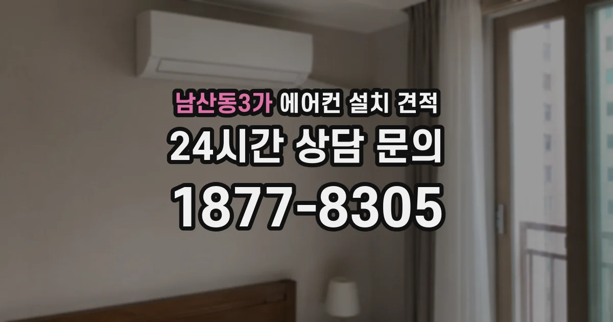 남산동3가 에어컨 설치 견적