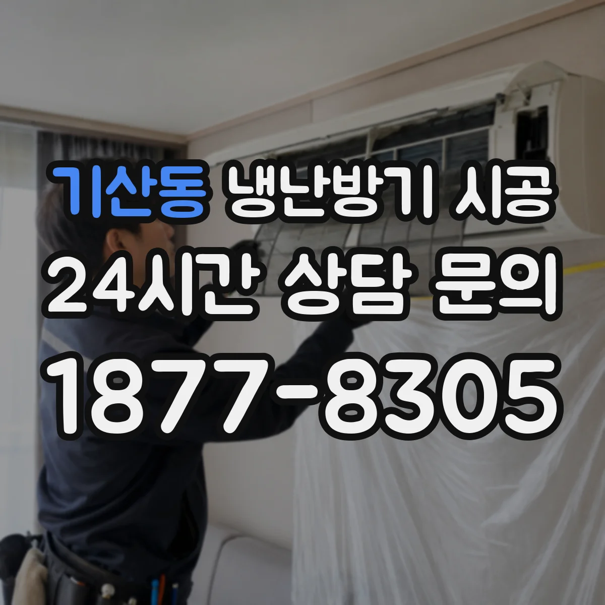 기산동 냉난방기 시공