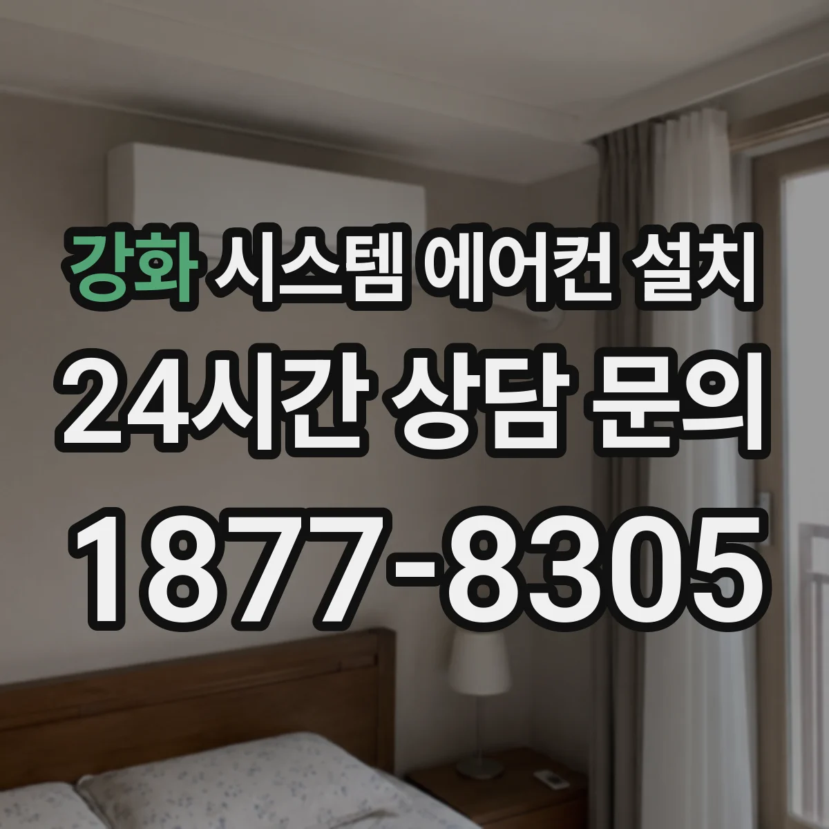 강화 시스템 에어컨 설치