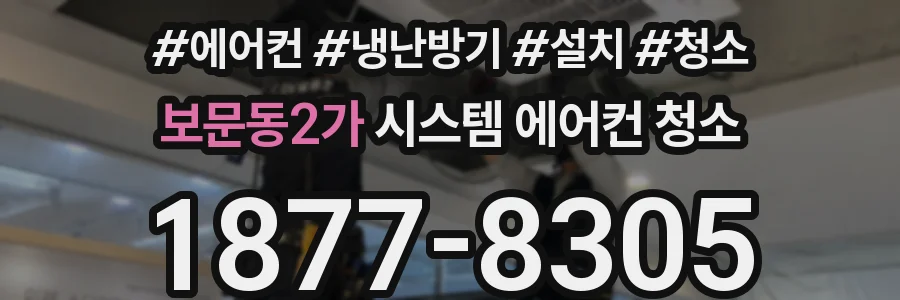 보문동2가 시스템 에어컨 청소