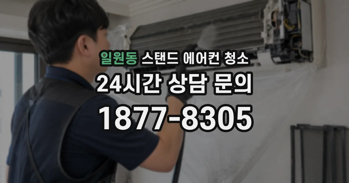 일원동 스탠드 에어컨 청소
