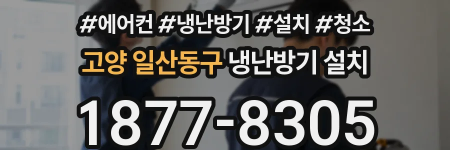 고양 일산동구 냉난방기 설치