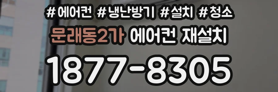 문래동2가 에어컨 재설치