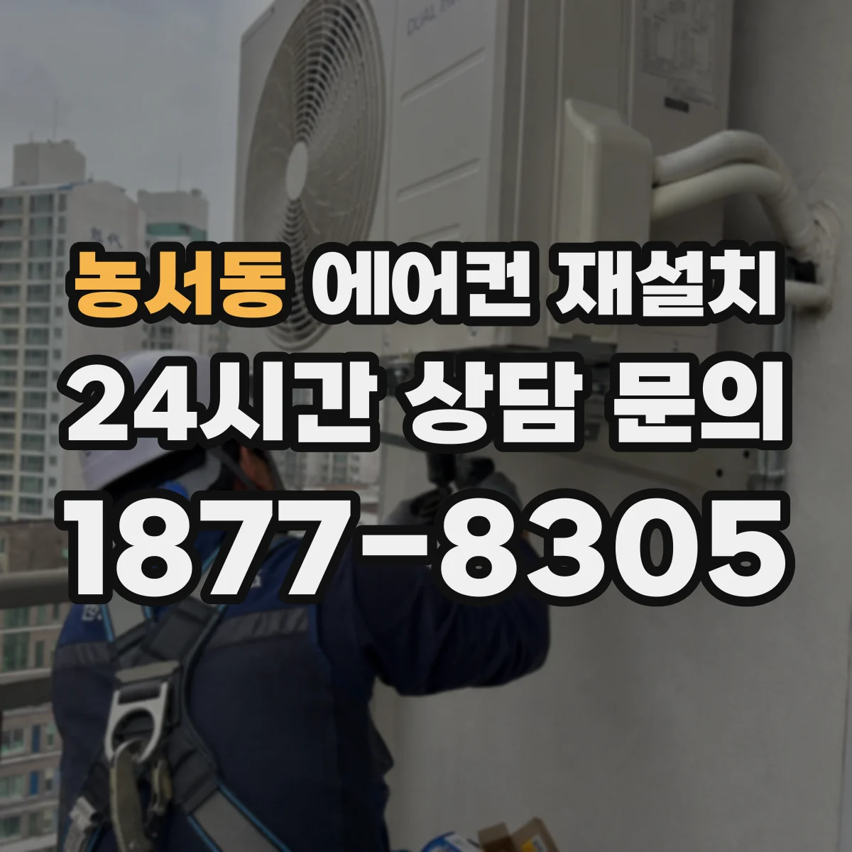 농서동 에어컨 재설치