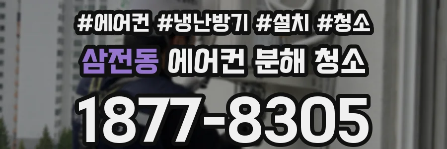삼전동 에어컨 분해 청소
