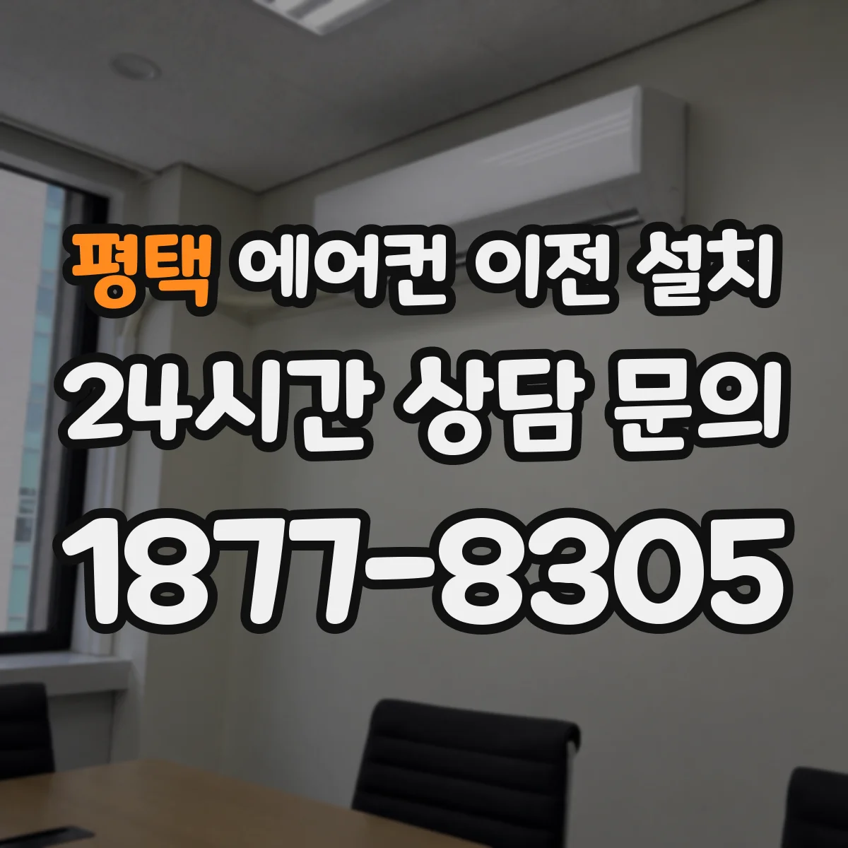 평택 에어컨 이전 설치 누수 우려 줄이기 위한 벽면 타공 높이 선택