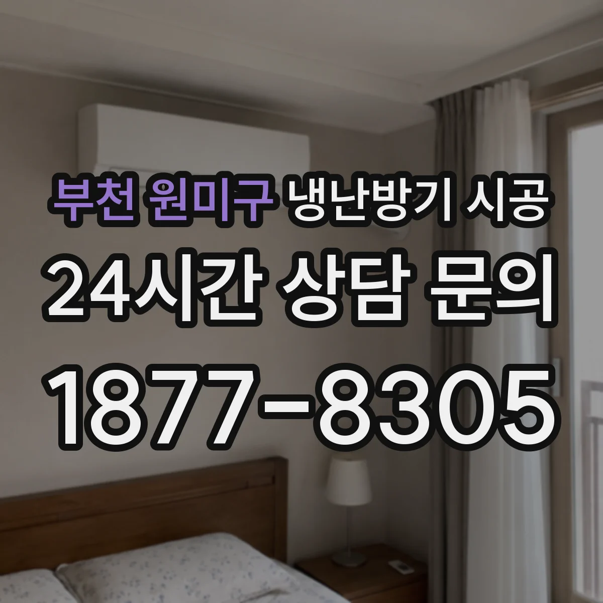 부천 원미구 냉난방기 시공