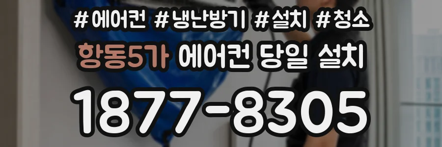 항동5가 에어컨 당일 설치