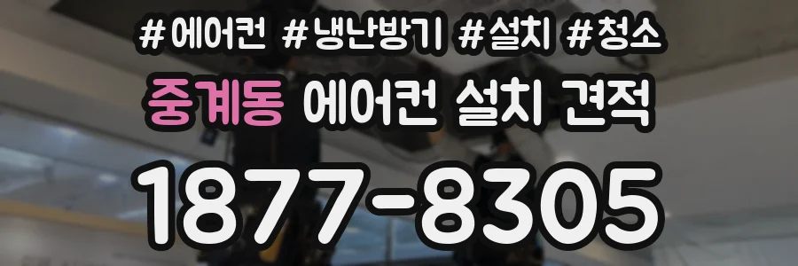 중계동 에어컨 설치 견적
