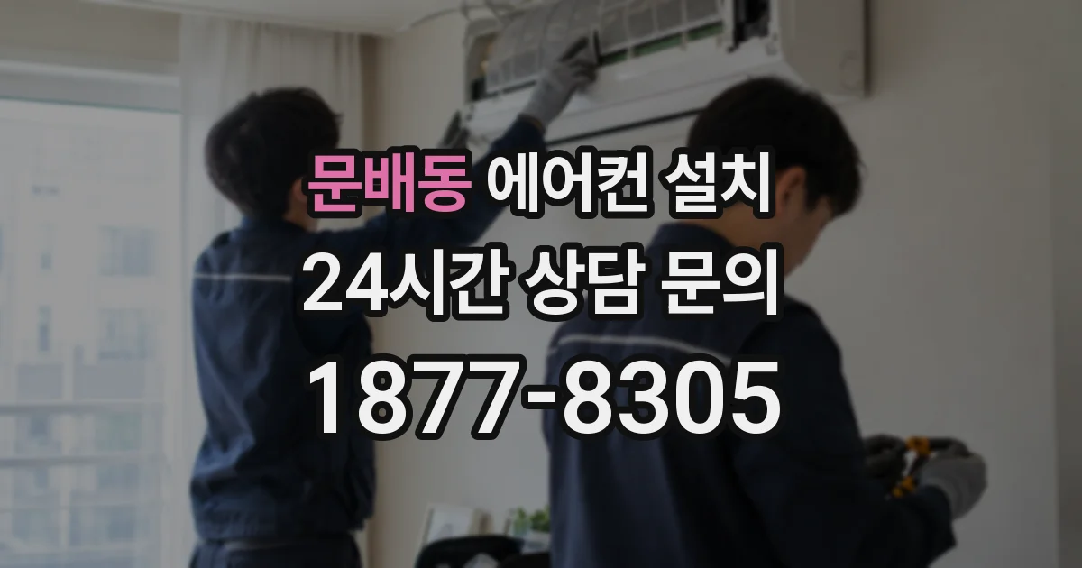 문배동 에어컨 설치
