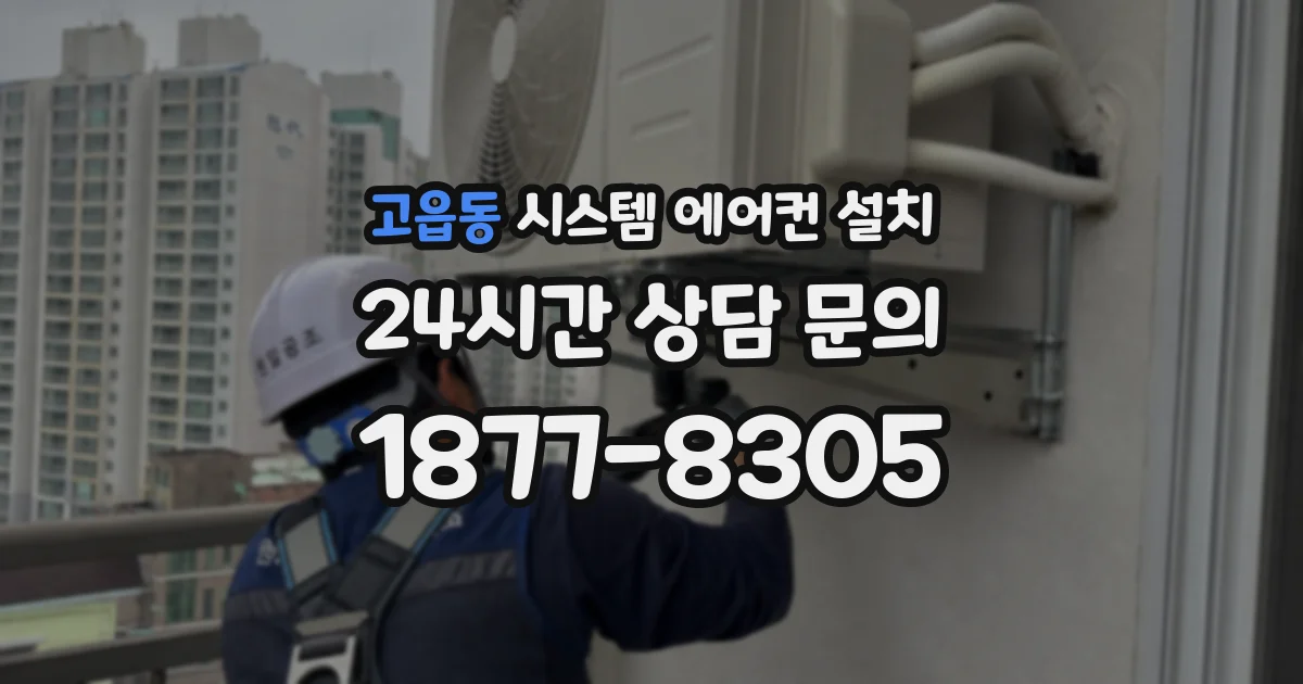 고읍동 시스템 에어컨 설치