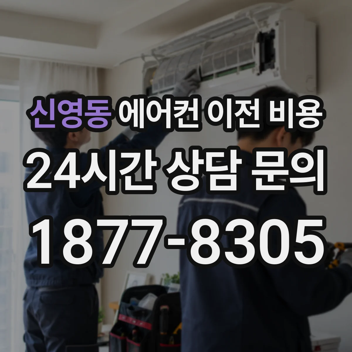 신영동 에어컨 이전 비용